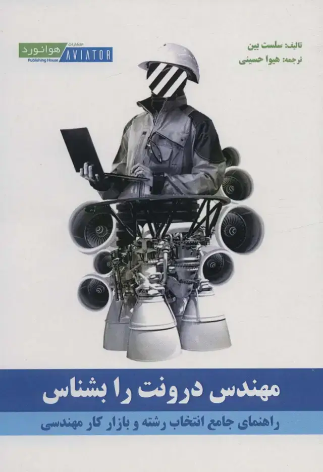 جلد کتاب مهندس درونت را بشناس (راهنمای جامع انتخاب رشته و بازار کار مهندسی)