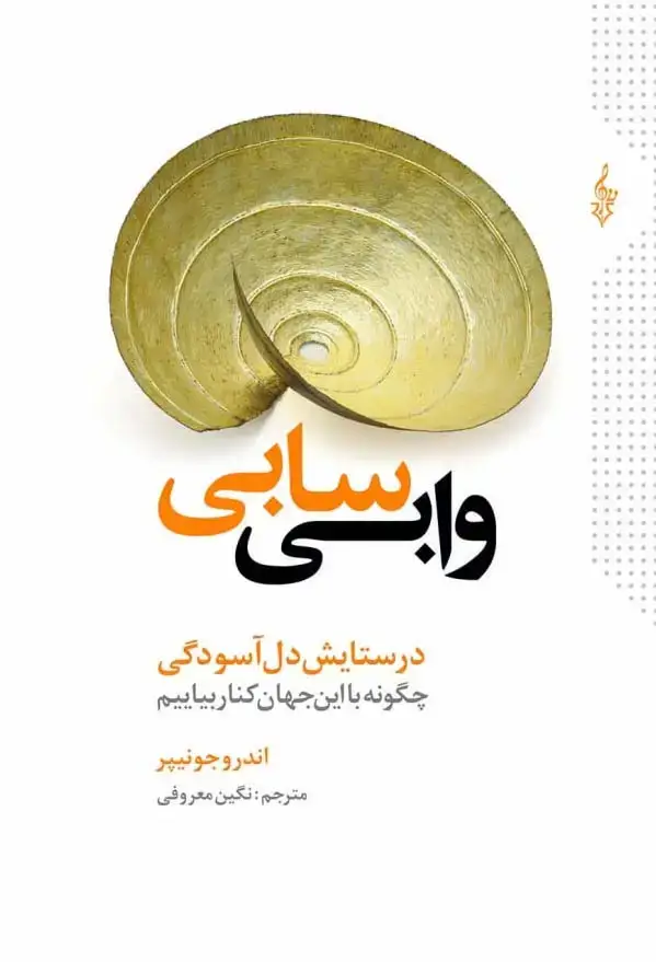 جلد کتاب وابی سابی (در ستایش دل آسودگی چگونه با این جهان کنار بیاییم)