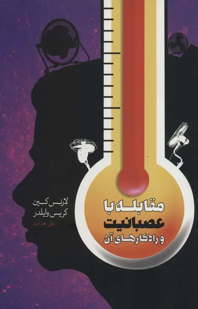 جلد کتاب مقابله با عصبانیت و راه کارهای آن