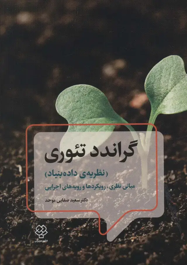 جلد کتاب گراندد تئوری (نظریه ی داده بنیاد)،(مبانی نظری،رویکردها و رویه های اجرایی)