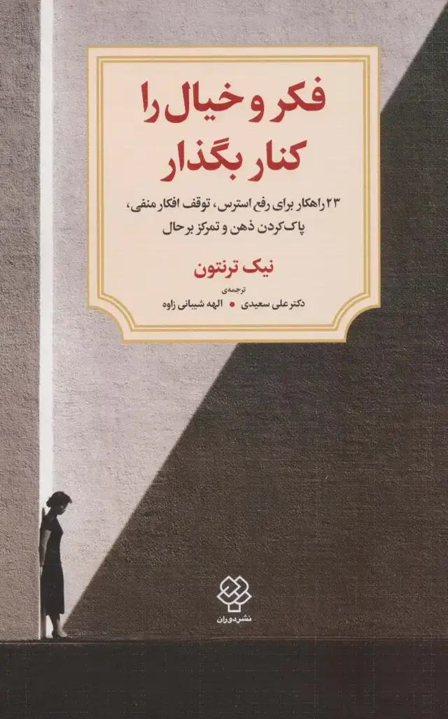 جلد کتاب فکر و خیال را کنار بگذار (23 راهکار برای رفع استرس،توقف افکار منفی،پاک کردن ذهن و تمرکز بر حال)