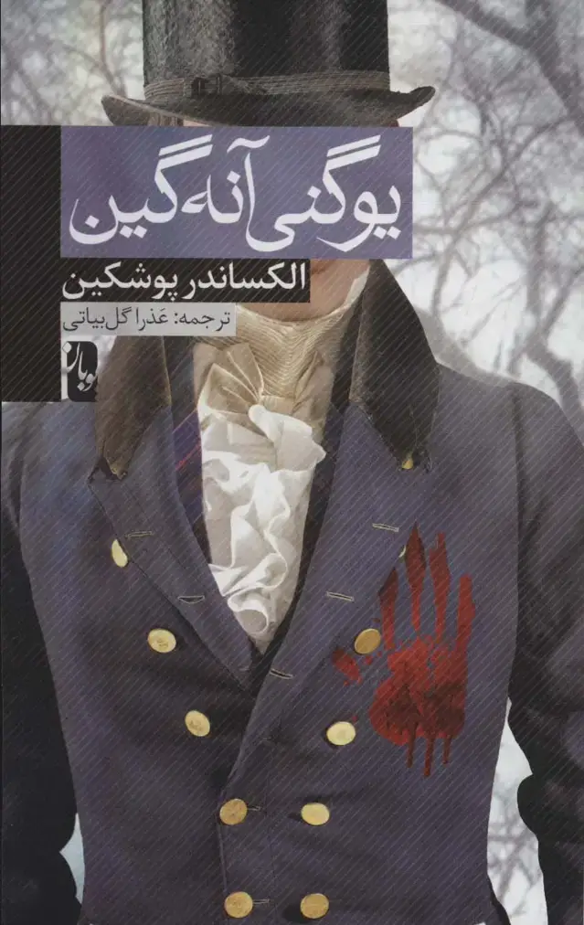 جلد کتاب یوگنی آنه گین