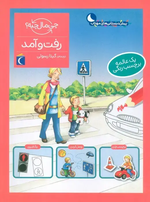 جلد کتاب رفت و آمد،همراه با برچسب (چی مال چیه؟)