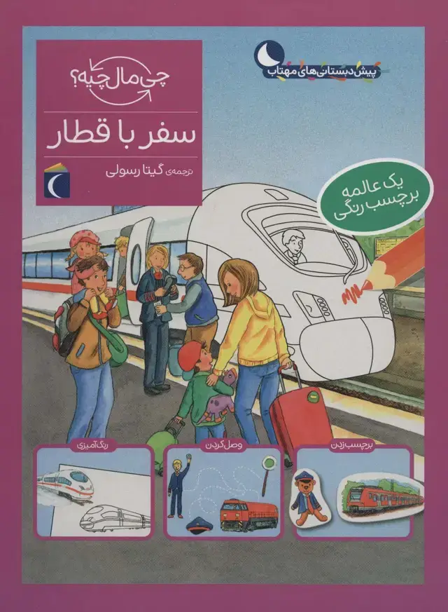 جلد کتاب سفر با قطار،همراه با برچسب (چی مال چیه؟)