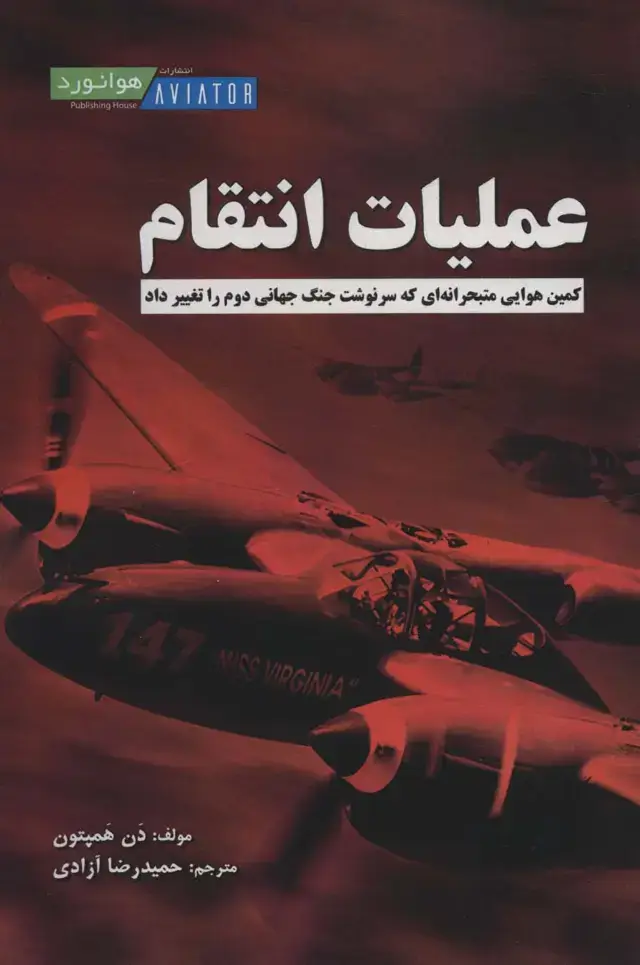 جلد کتاب عملیات انتقام (کمین هوایی متبحرانه ای که سرنوشت جنگ جهانی دوم را تغییر داد)