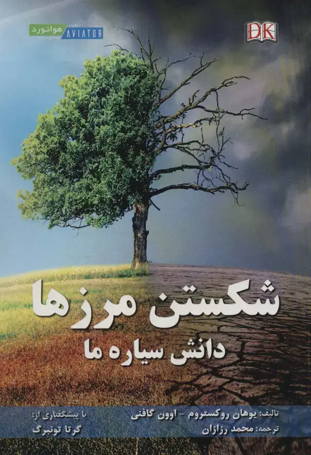 جلد کتاب شکستن مرزها (دانش سیاره ما)