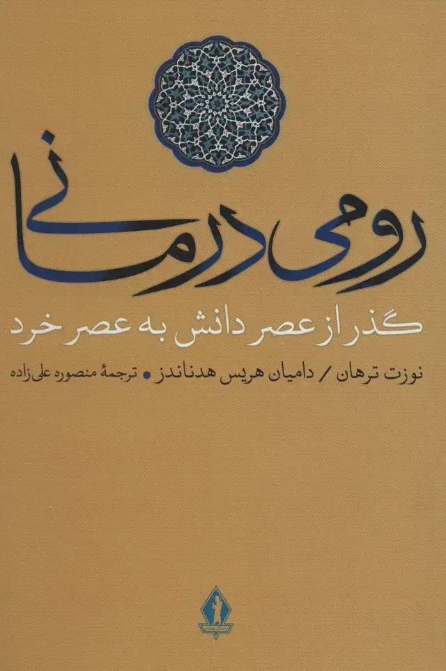 جلد کتاب رومی درمانی (گذر از عصر دانش به عصر خرد)