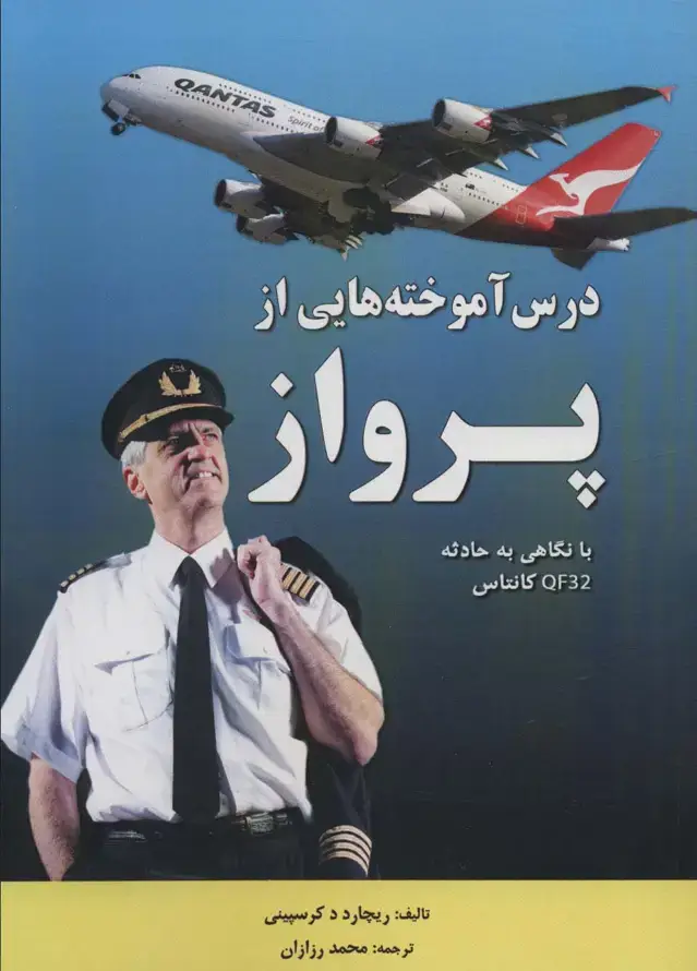 جلد کتاب درس آموخته هایی از پرواز (با نگاهی به حادثه QF32 کانتاس)