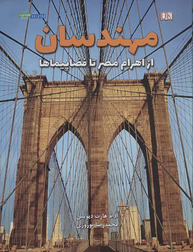 جلد کتاب مهندسان از اهرام مصر تا فضاپیماها (گلاسه)