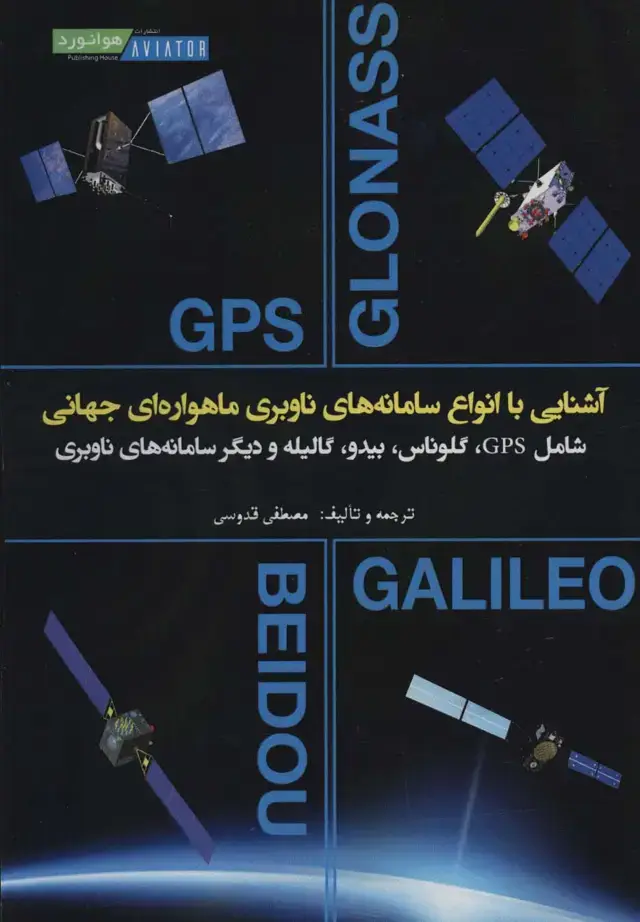 جلد کتاب آشنایی با انواع سامانه های ناوبری ماهواره ای جهانی (شامل GPS،گلوناس،بیدو،گالیله و دیگر سامانه...)