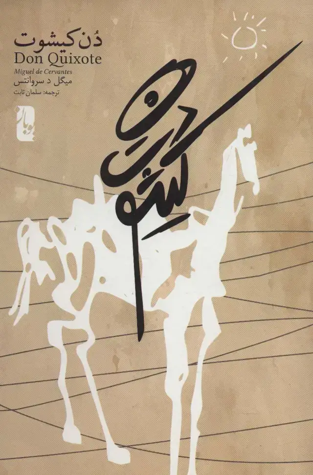 جلد کتاب دن کیشوت (2جلدی) نشر یوبان