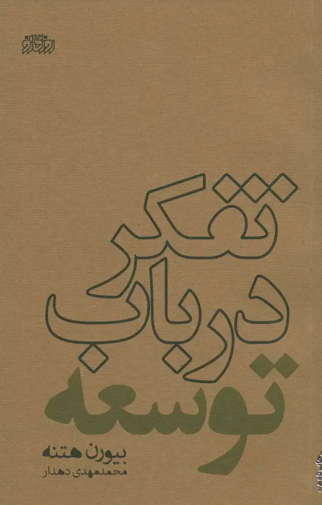 جلد کتاب تفکر درباب توسعه