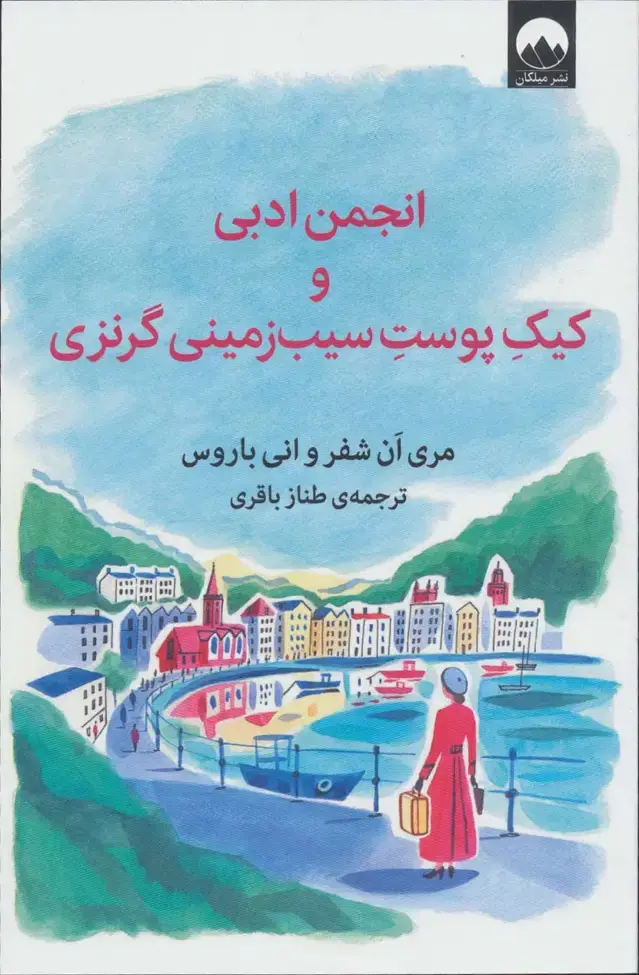 جلد کتاب انجمن ادبی و کیک پوست سیب زمینی گرنزی