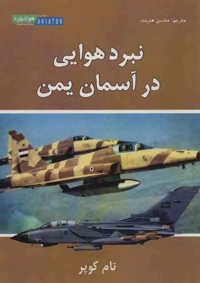 جلد کتاب نبرد هوایی در آسمان یمن
