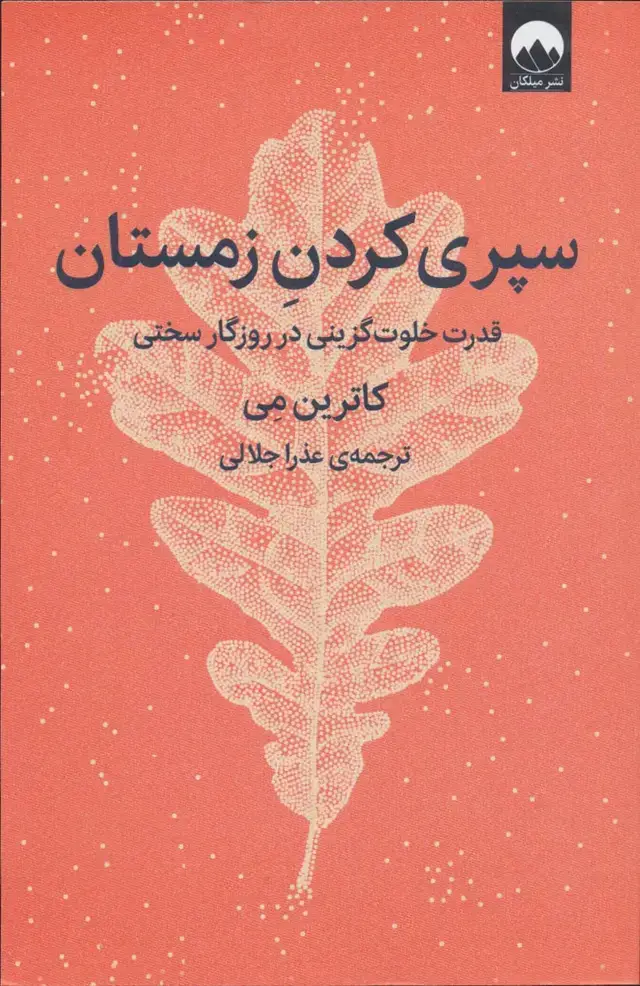 جلد کتاب سپری کردن زمستان (قدرت خلوت گزینی در روزگار سختی)