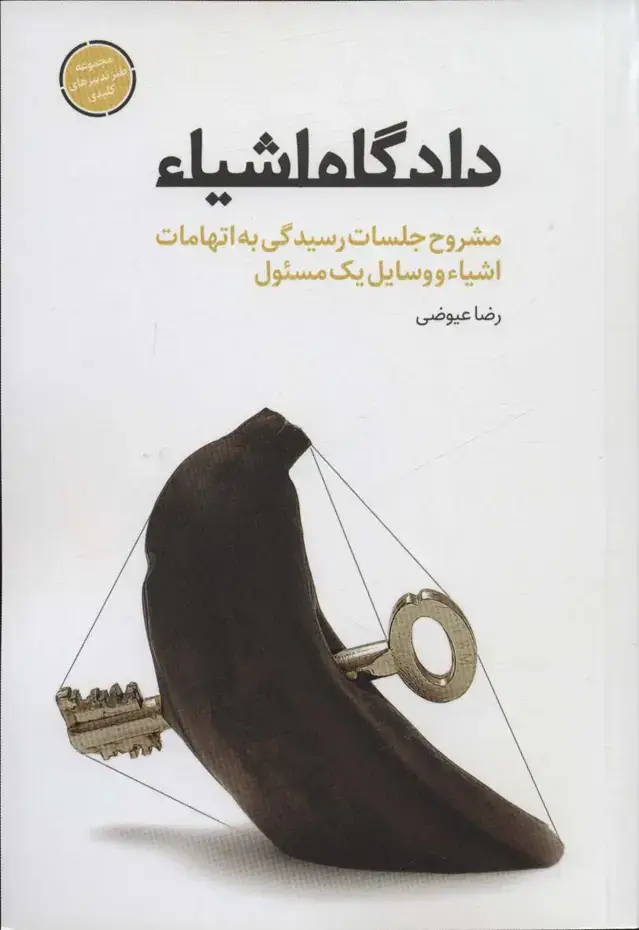 جلد کتاب دادگاه اشیاء (مشروح جلسات رسیدگی به اتهامات اشیاء و وسایل یک مسئول)،(طنز تدبیرهای کلیدی)