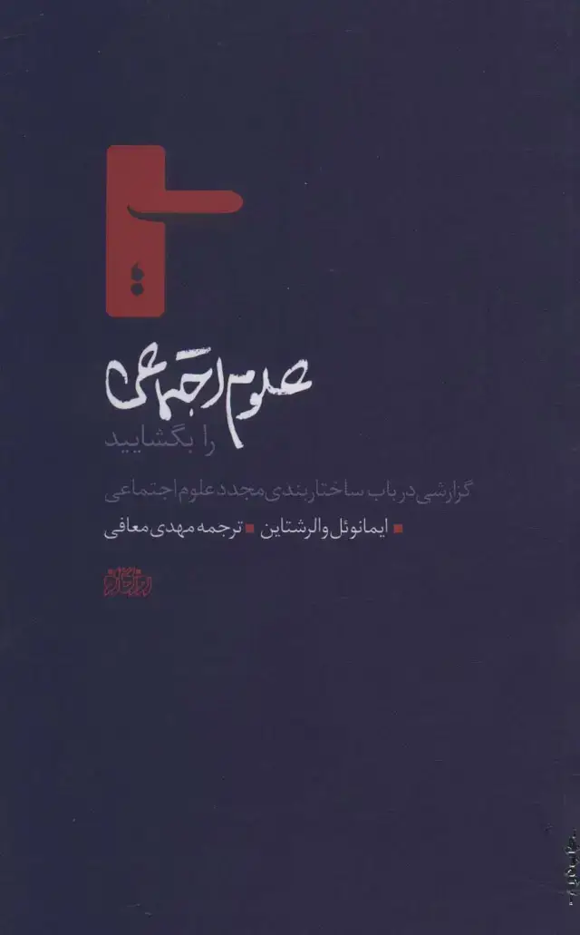 جلد کتاب علوم اجتماعی را بگشایید (گزارشی در باب ساختاربندی مجدد علوم اجتماعی)