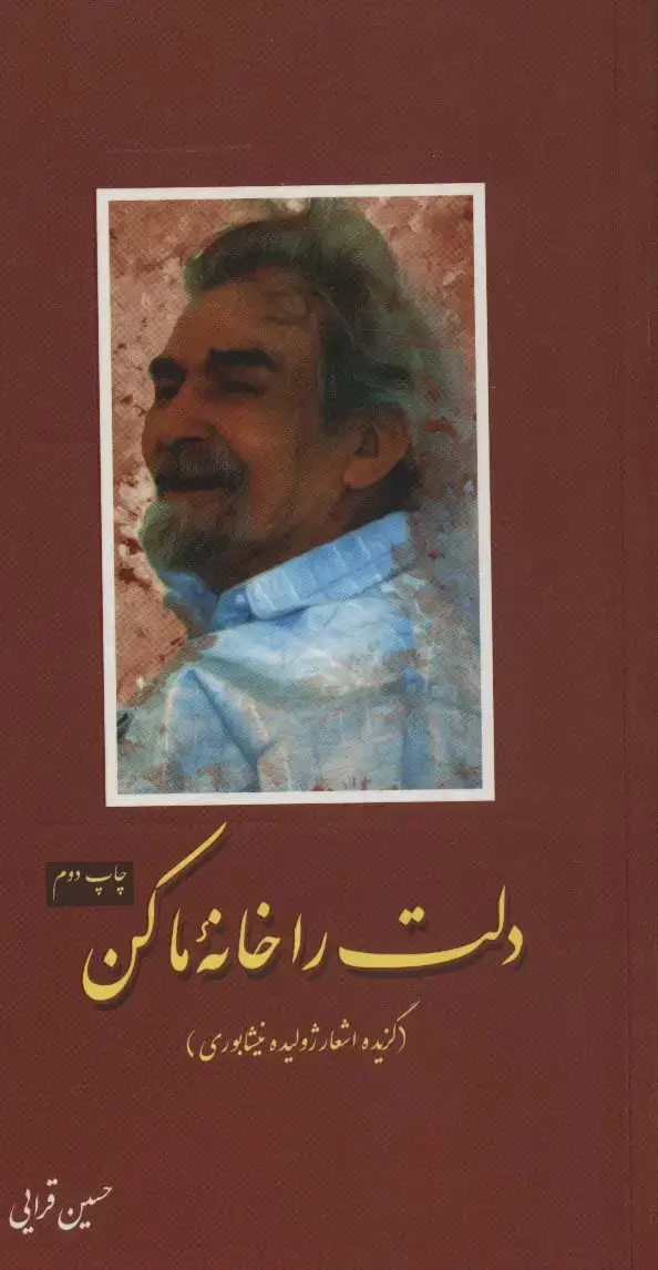 جلد کتاب دلت را خانه ما کن (گزیده اشعار ژولیده نیشابوری)