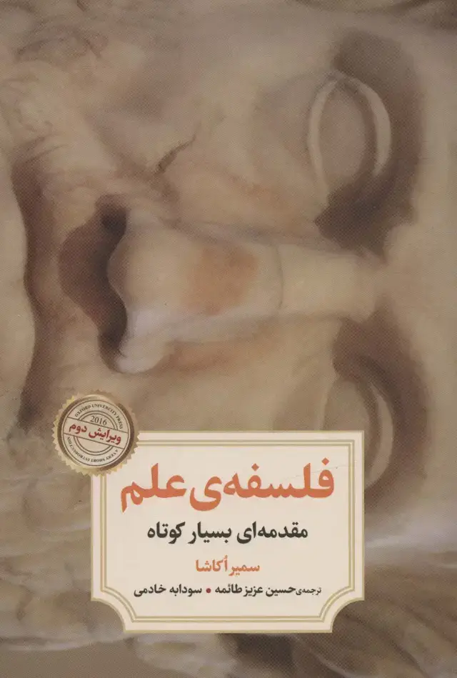 جلد کتاب فلسفه ی علم (مقدمه ای بسیار کوتاه)