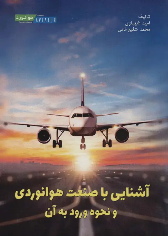 جلد کتاب آشنایی با صنعت هوانوردی و نحوه ورود به آن
