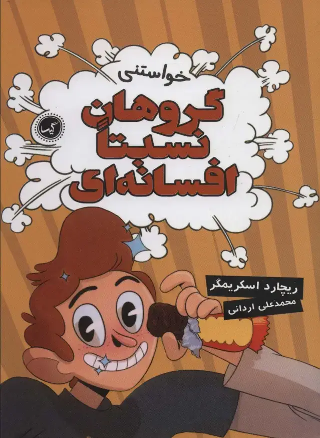 جلد کتاب گروهان نسبتا افسانه ای 4 (خواستنی)