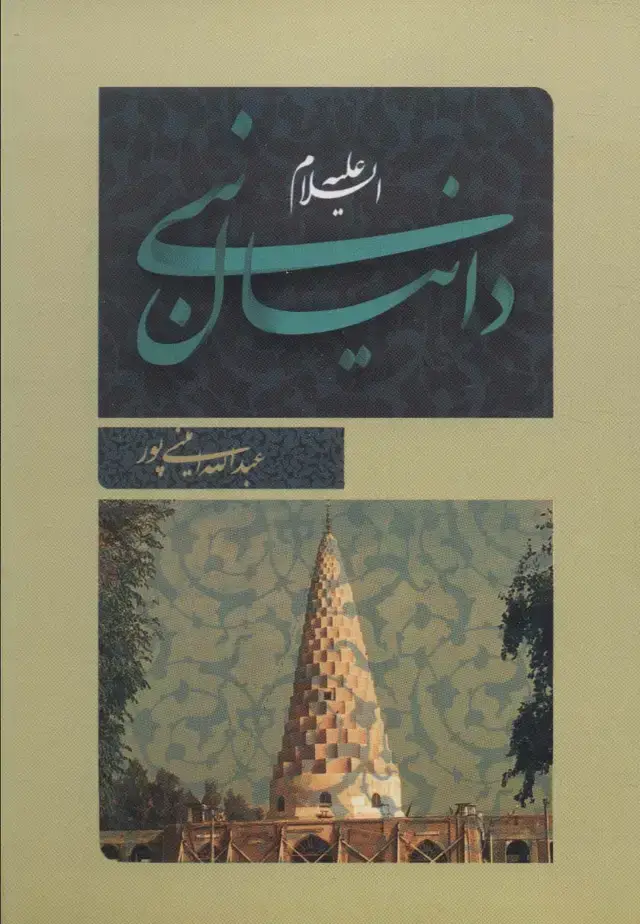 جلد کتاب دانیال نبی (ع)