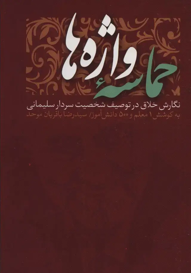 جلد کتاب حماسه واژه ها (نگارش خلاق در توصیف شخصیت سردار سلیمانی)