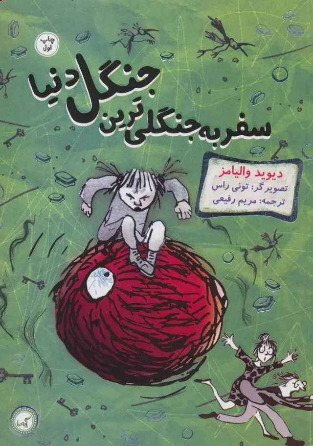 جلد کتاب سفر به جنگلی ترین جنگل دنیا