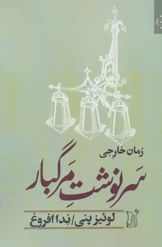 جلد کتاب سرنوشت مرگبار (ادبیات معاصر جهان)