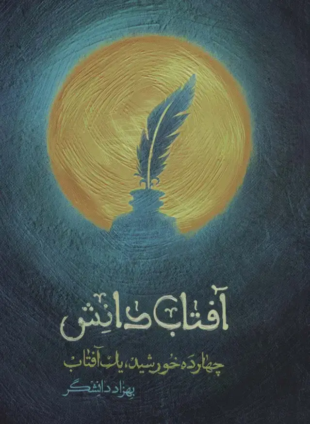 جلد کتاب آفتاب دانش (چهارده خورشید،یک آفتاب)