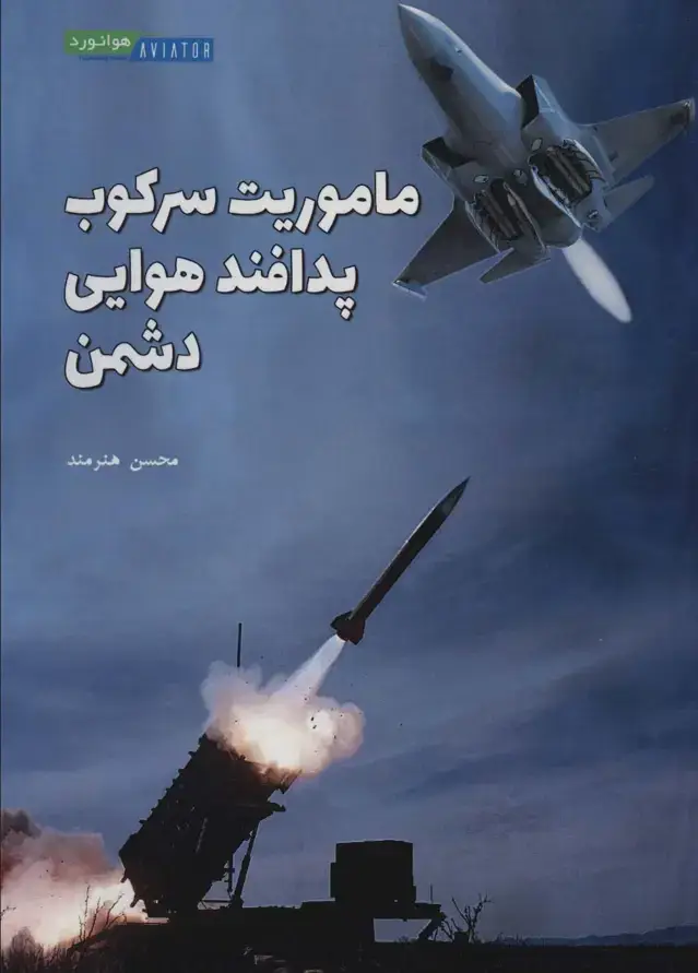 جلد کتاب ماموریت سرکوب پدافند هوایی دشمن