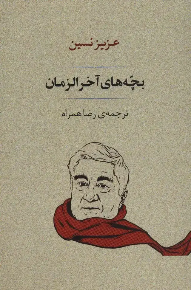 جلد کتاب بچه های آخر الزمان (ادبیات167)