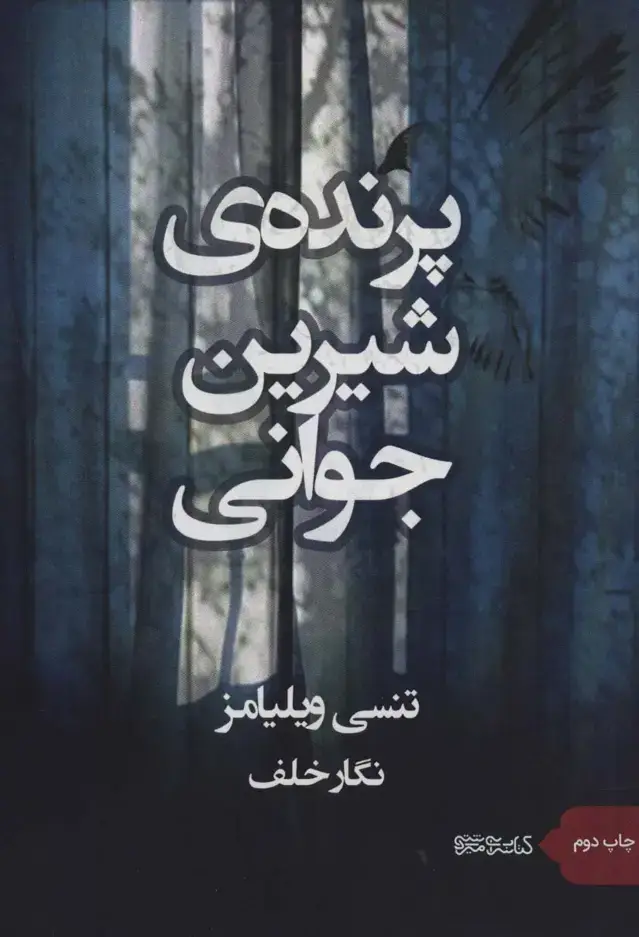 جلد کتاب پرنده ی شیرین جوانی