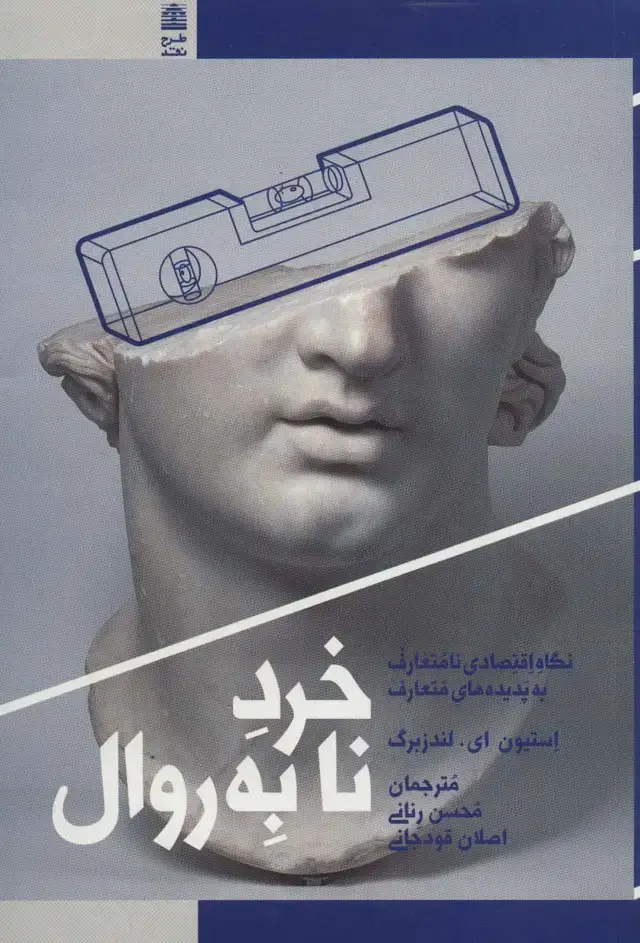جلد کتاب خرد نابه روال (نگاه اقتصادی نامتعارف به پدیده های متعارف) اثر استیون ای. لندزبرگ