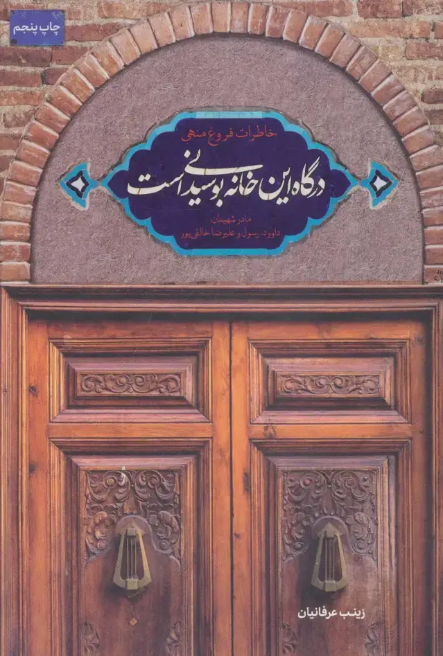 جلد کتاب درگاه این خانه بوسیدنی است (خاطرات فروغ منهی)