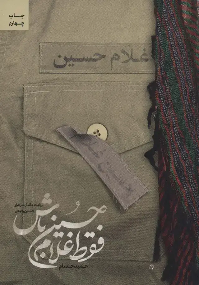 جلد کتاب فقط غلام حسین باش (روایت جانباز سرافراز حسین رفیعی)