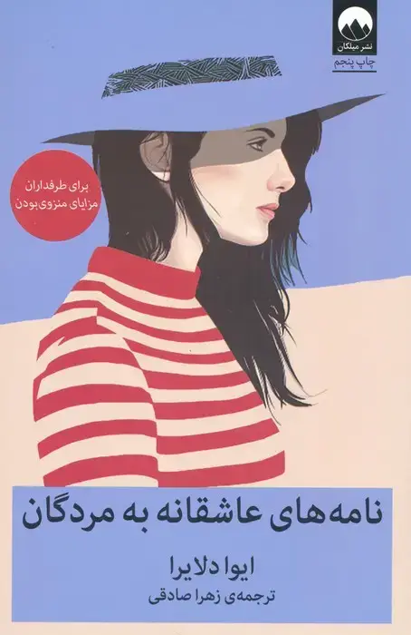جلد کتاب نامه های عاشقانه به مردگان