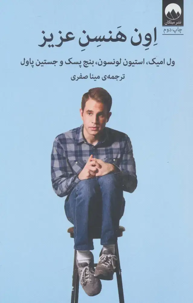 جلد کتاب اون هنسن عزیز