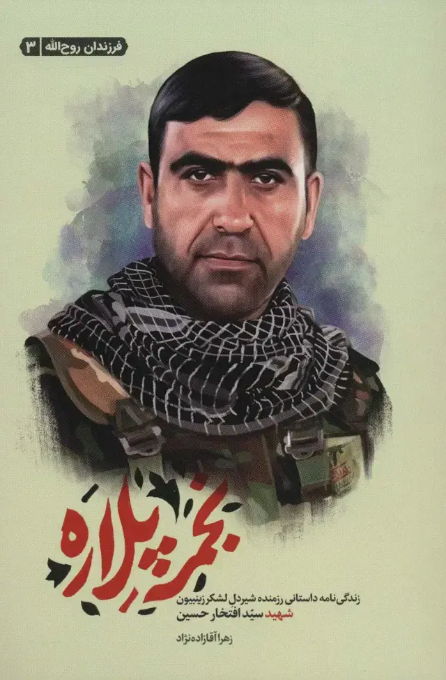 جلد کتاب نجمه پلاره (زندگی نامه داستانی رزمنده شیردل لشکر زینبیون شهید سید افتخار حسین)،(فرزندان روح الله 3)