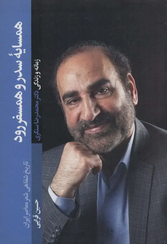 جلد کتاب همسایه سدر و همسفر رود (زمانه و زندگی دکتر محمدرضا سنگری)،(تاریخ شفاهی شعر معاصر ایران)