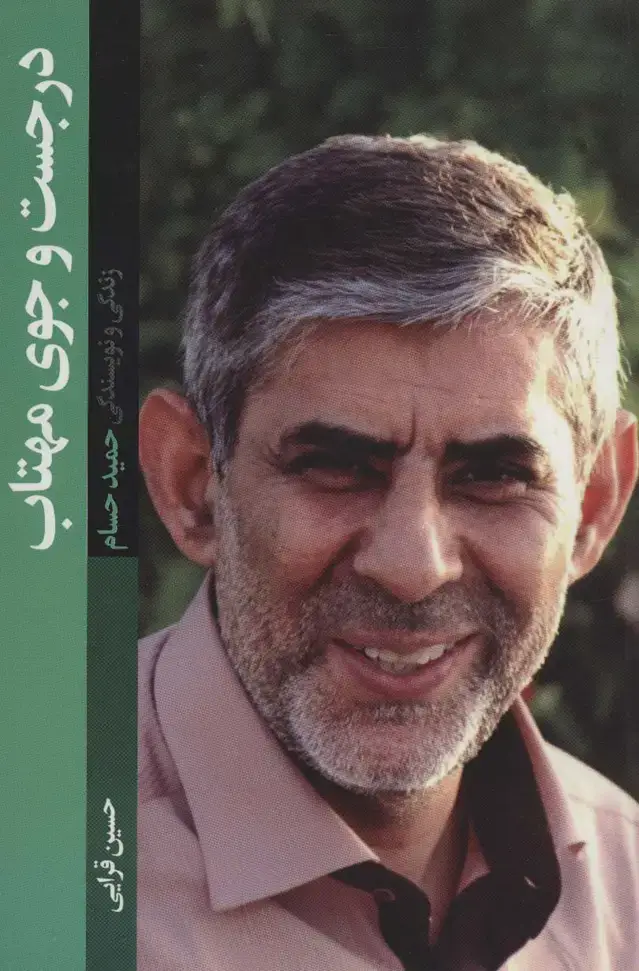 جلد کتاب در جست و جوی مهتاب (زندگی و نویسندگی حمید حسام)