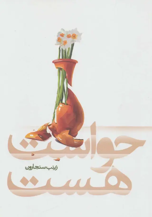 جلد کتاب حواست هست