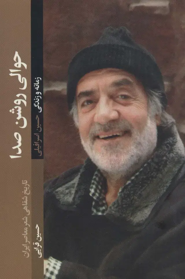 جلد کتاب حوالی روشن صدا (تاریخ شفاهی شعر معاصر ایران)،(زمانه و زندگی حسین اسرافیلی)