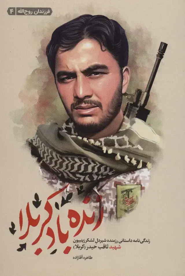 جلد کتاب زنده باد کربلا (زندگی نامه داستانی رزمنده شیردل لشکر زینبیون شهید ثاقب حیدر)،(فرزندان روح الله 4)