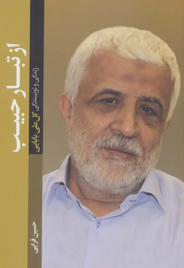 جلد کتاب از تبار حبیب (زندگی و نویسندگی گل علی بابایی)