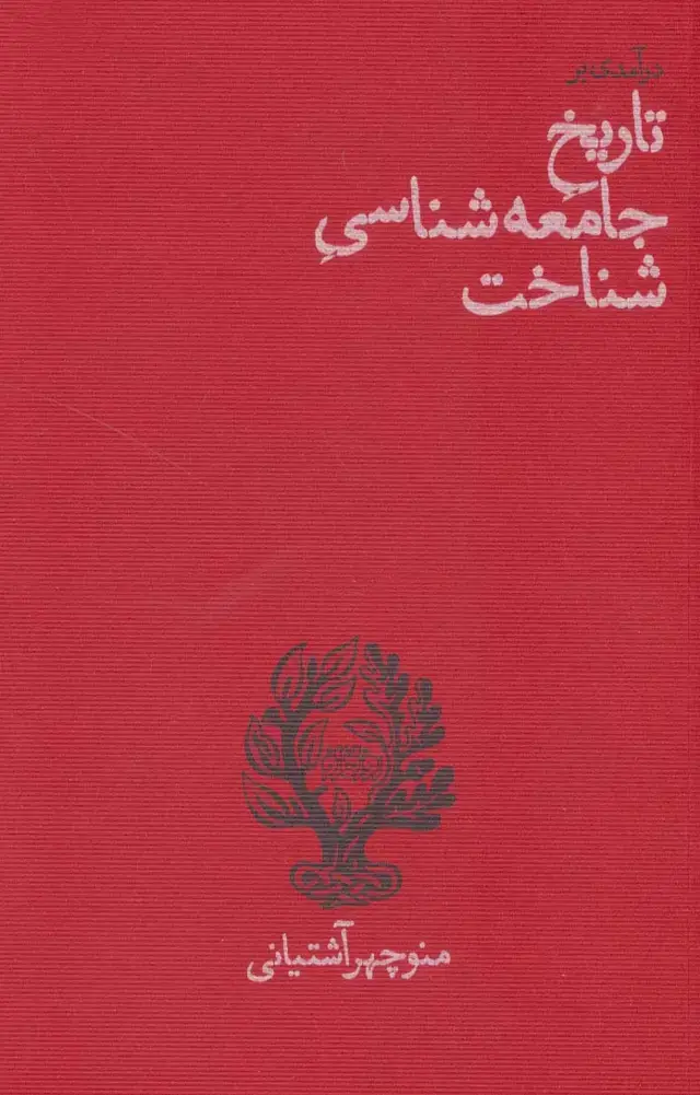 جلد کتاب درآمدی بر تاریخ جامعه شناسی شناخت
