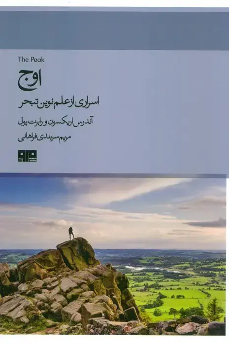جلد کتاب اوج (اسراری از علم نوین تبحر)،(ذهن زیبا 7)