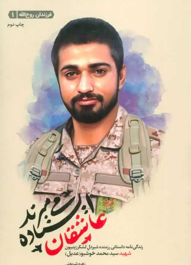 جلد کتاب عاشقان ایستاده می میرند (زندگینامه داستانی شهید سید محمد خوشبو عدیل)،(فرزندان روح الله 1)