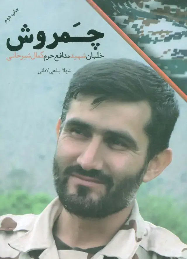 جلد کتاب چمروش (خلبان شهید مدافع حرم کمال شیرخانی)،(مدافعان حرم 6)