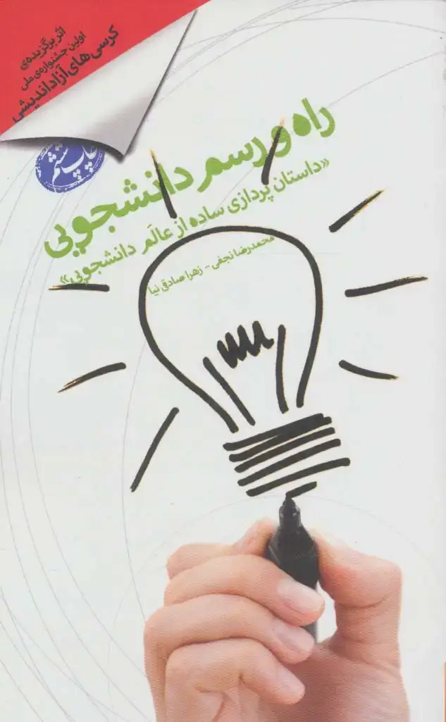 جلد کتاب راه و رسم دانشجویی «داستان پردازی ساده از عالم دانشجویی»